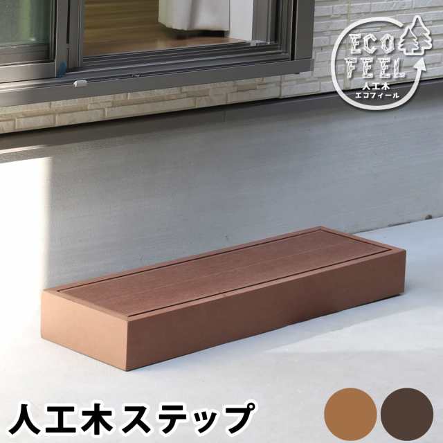 人工木ウッドデッキ ecofeel（エコフィール）ステップ PWDE-STP90 【代引不可】