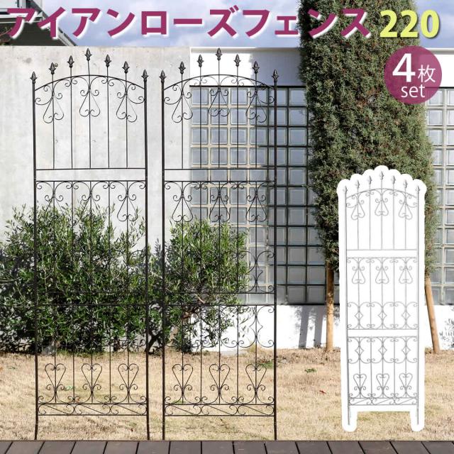 アイアンローズフェンス220 ハイタイプ 4枚組  フェンス アイアン ガーデンフェンス ガーデニング 枠 柵 仕切り 目隠し 境目 クラシカル アンティーク トレリス ベランダ つる 薔薇 バラ 朝顔 園芸 ラティス つるバラ 庭誘引 屋外  【代引不可】