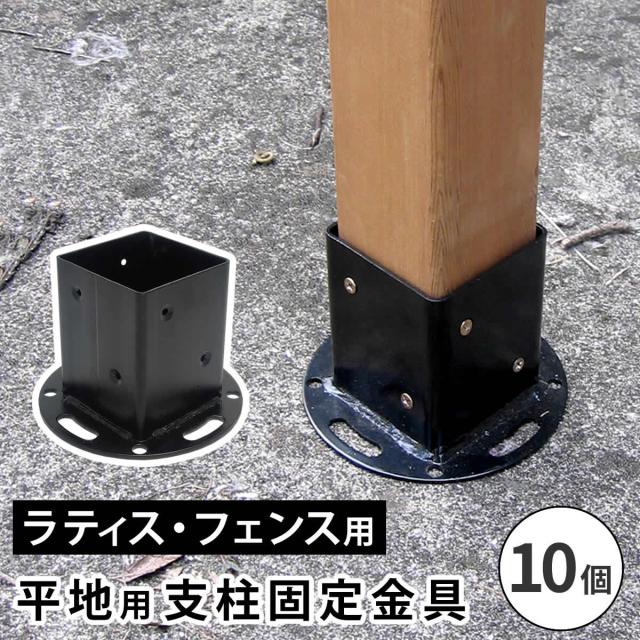 平地用支柱固定金具（10個） S-HBN72-10P 【代引不可】