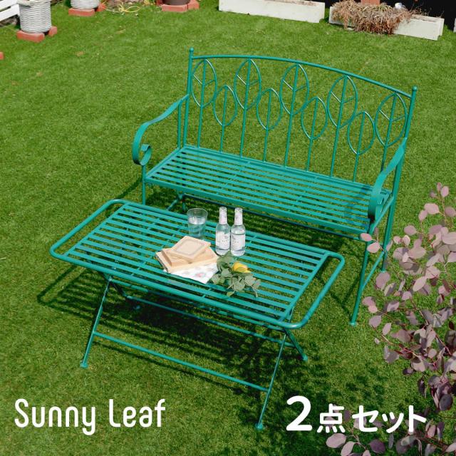 アイアン製ローテーブル＆ベンチセット 「Sunny Leaf（サニーリーフ）」 SPL-9003B-2PS 【代引不可】