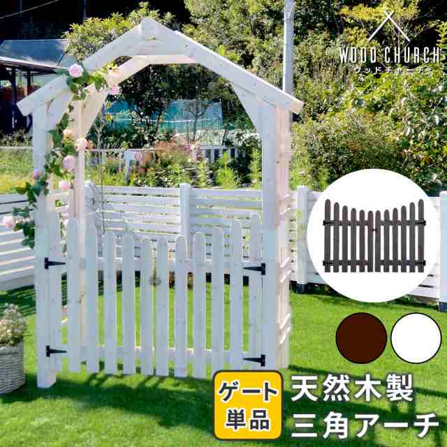 天然木製三角アーチ用 ゲート単品 「WOOD CHURCH」 (ウッドチャーチ) ゲートのみ アーチ 門 ゲート 木製 diy キット 扉 両開き 外開き 観