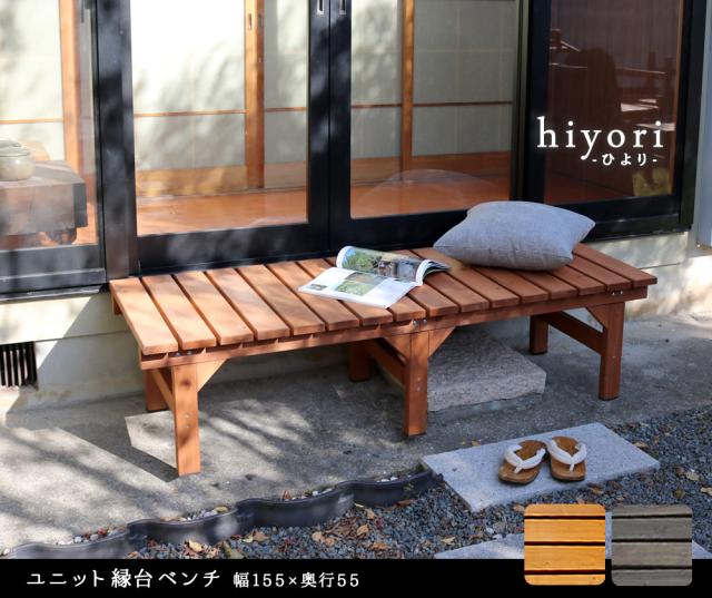 ユニット縁台ベンチ hiyori（ひより） 155×55 単品 ウッドデッキ 簡単組立 縁側 DIY 木製 天然木 庭 ベランダ マンション おしゃれ ガーデン 屋外 家具 ライトブラウン ダークブラウン アウトドアリビング ベンチ 木製縁台 【代引不可】_1