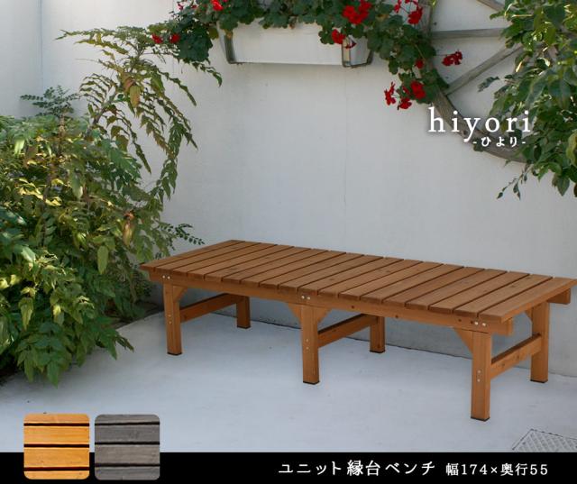 ユニット縁台ベンチ hiyori（ひより） 174×55 単品 ウッドデッキ 簡単