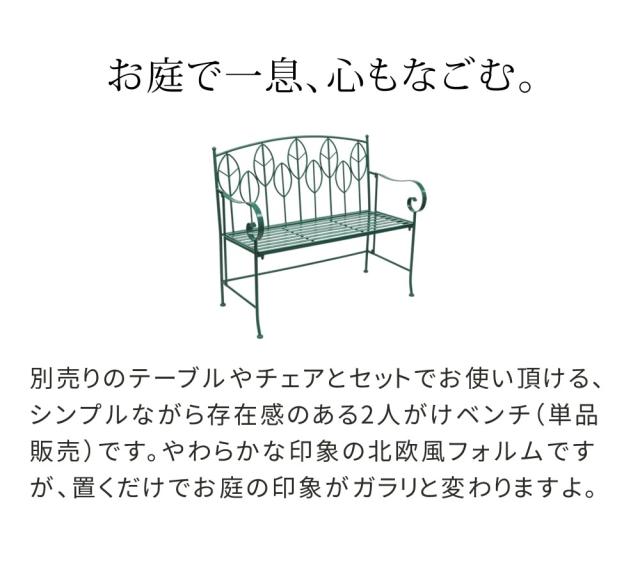 アイアン製ガーデンベンチ単品販売 「Sunny Leaf（サニーリーフ）」 SPL-9002 【代引不可】_1