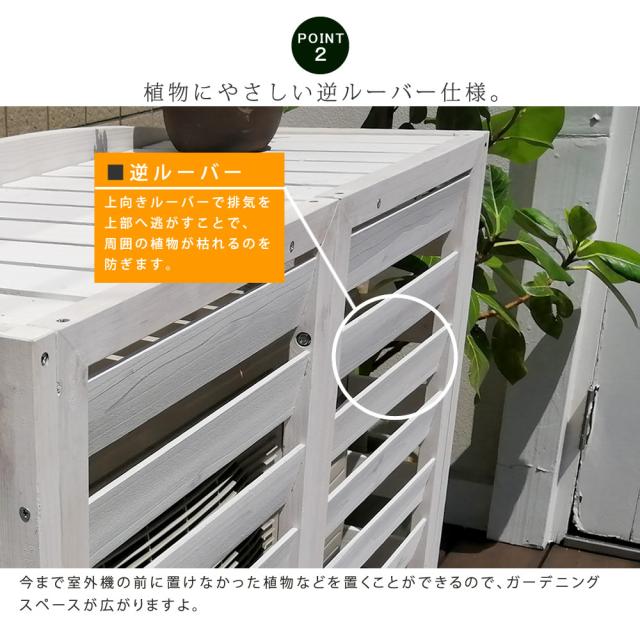 逆ルーバー室外機カバー 幅108 「AIRNA（エアナ）」 エアコンカバー 簡単組立 日よけ 省エネ 排熱 節電 節約 棚 ガーデン 目隠し 木製 天然木 園芸 庭 ベランダ バルコニー DIY おしゃれ 【代引不可】_3