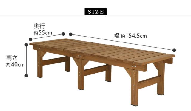 ユニット縁台ベンチ hiyori（ひより） 155×55 単品 ウッドデッキ 簡単組立 縁側 DIY 木製 天然木 庭 ベランダ マンション おしゃれ ガーデン 屋外 家具 ライトブラウン ダークブラウン アウトドアリビング ベンチ 木製縁台 【代引不可】_8