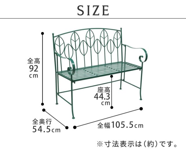 アイアン製ガーデンベンチ単品販売 「Sunny Leaf（サニーリーフ）」 SPL-9002 【代引不可】_8