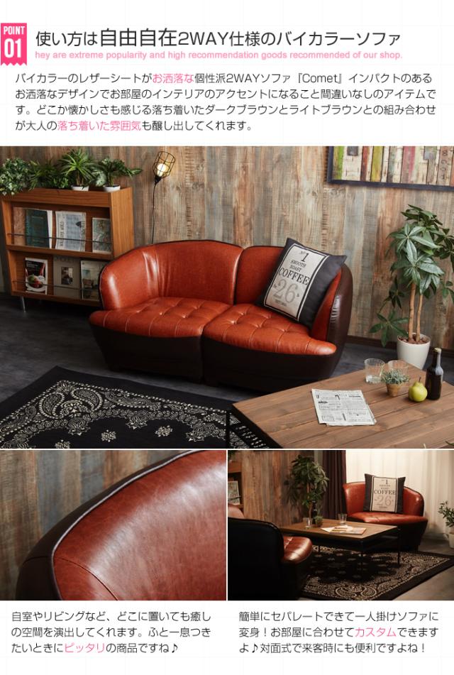 バイカラーソファ 分割可能 ブラウンPVC