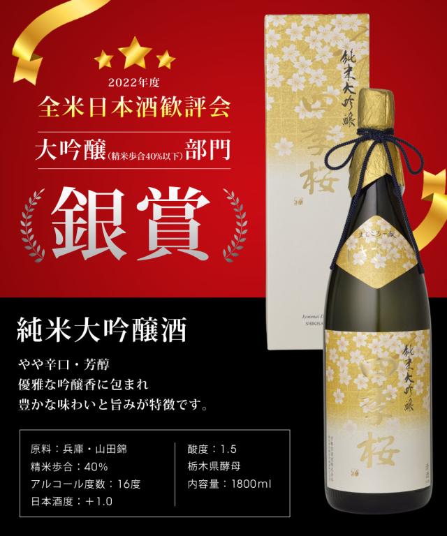 四季桜 純米大吟醸 1800ml 純米大吟醸酒 限定品 日本酒 お酒 やや辛口 