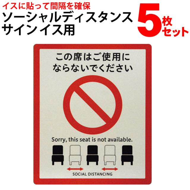 ソーシャルディスタンスサイン イス用 5枚セット コロナ対策 ソーシャルディスタンス用 サインシリーズ イス用 光 SOD328-2 の通販は