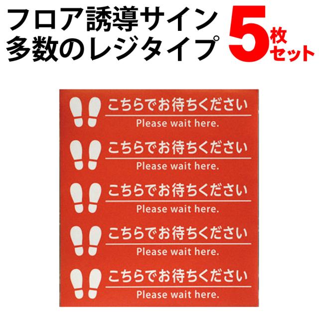 フロア誘導サイン 多数のレジタイプ 5枚セット コロナ対策 ソーシャルディスタンス用 サインシリーズ フロア用 光 FUD330-1 の通販は 5,800円
