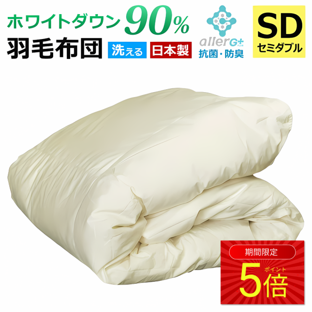 羽毛布団 ダウンケット 肌掛け布団 日本製 春 夏用 ホワイトダウン 90% A769DZ セミダブル新生活 母の日の通販は 10,133円