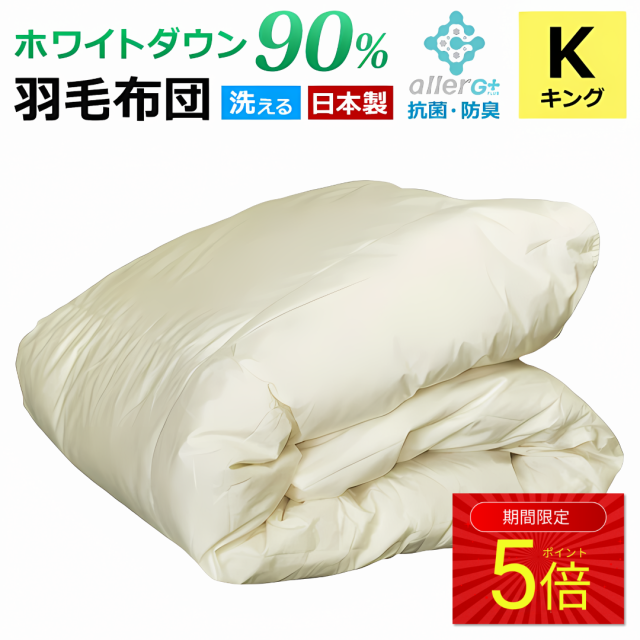 羽毛布団 ダウンケット 肌掛け布団 日本製 春 夏用 ホワイトダウン 90％ A769KZ キング新生活 母の日の通販は
