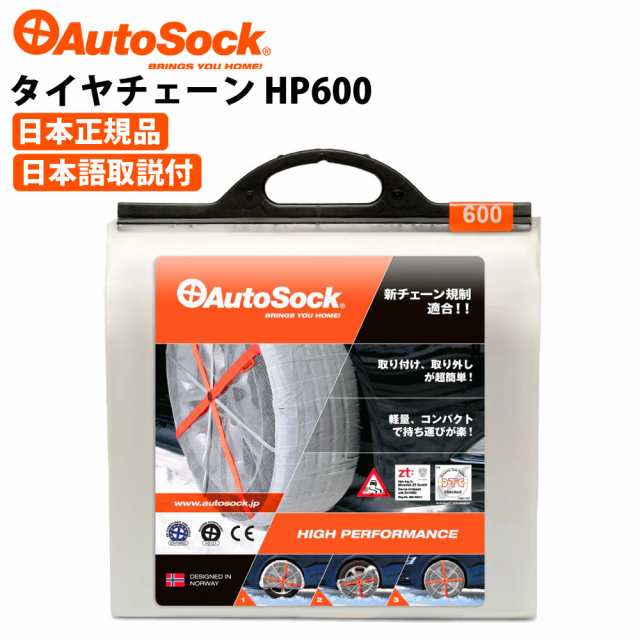 タイヤチェーン ハイパフォーマンス 185/65R15 185/65R14等 非金属 布製チェーン 雪 AutoSock オートソック ASK600（HP600）