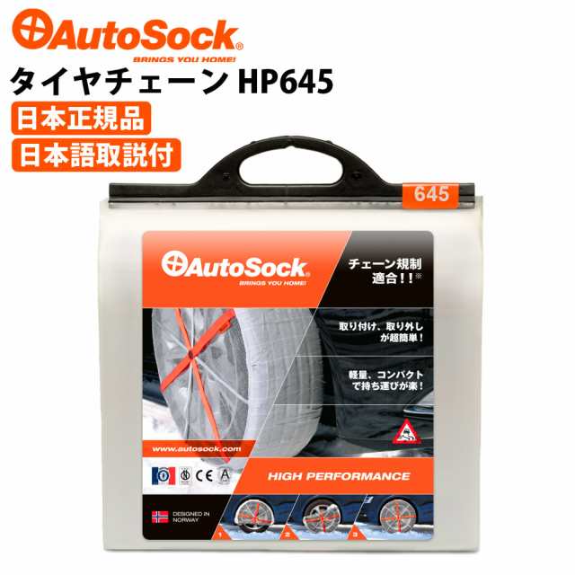 タイヤチェーン ハイパフォーマンス 195/65R15 205/65R14等 非金属 布製チェーン 雪 AutoSock オートソック ASK645（HP645）