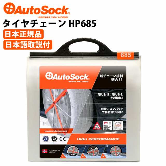 タイヤチェーン ハイパフォーマンス 225/55R18 225/45R19等 非金属 布製チェーン 雪 AutoSock オートソック ASK685（HP685）