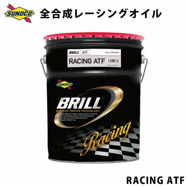 BRILL スポーツ走行、サーキット走行向け 全合成レーシングATF オイル交換 おすすめ 添加剤 メンテナンス チューニング 粘度 油膜 ブレ