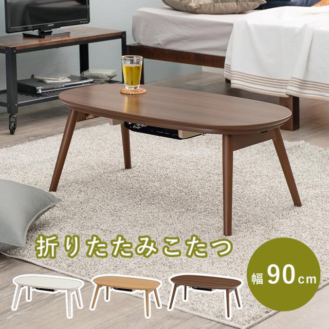 カジュアルコタツ 幅90cm 木目調 コンパクト おしゃれ デザイン 折れ脚 デザインこたつ インテリア テーブル センターテーブル ハの字型 新生活 カルミナ950WS