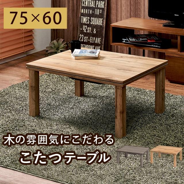 カジュアルコタツ 幅75cm 木目調 コンパクト おしゃれ デザイン シンプル デザインこたつ インテリア 木の質感 長方形 雰囲気 カルテス7560 の通販は
