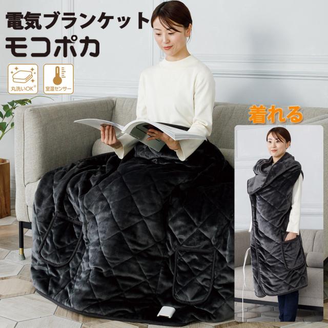 電気ブランケット モコポカ 着る電気毛布 1台5役 電気ひざ掛け フランネル 着る毛布 丸洗い可能 CNET CDMP307GYの通販は 9,070円
