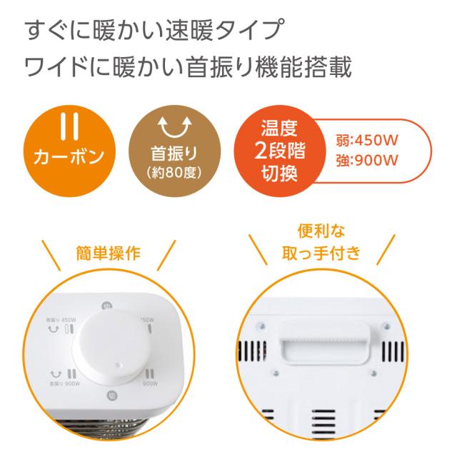 カーボンヒーター 自動首振り 900W 450W 電気ヒーター 電気ストーブ Brissa（ブリッサ） BDTM900WH_1