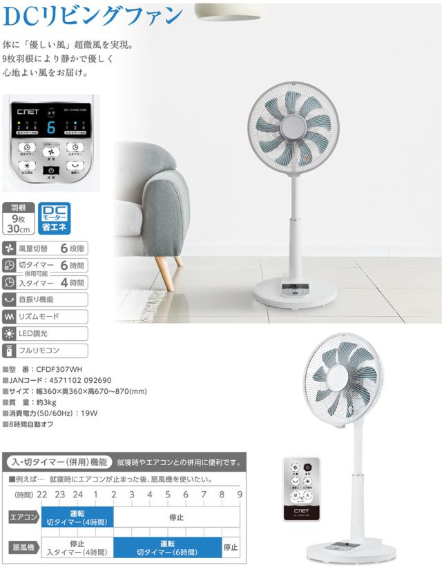リビング扇風機 DCモーター搭載 リモコン式 30cm 9枚羽根 CNET シィー・ネット CFDF307WH_1