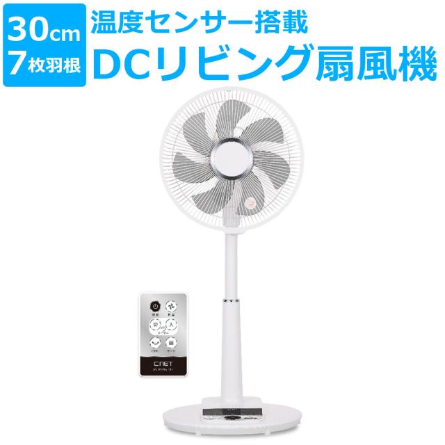 リビング扇風機 DCモーター搭載 リモコン式 上向き 30cm 9枚羽根 CNET シィー・ネット CFDU703WH