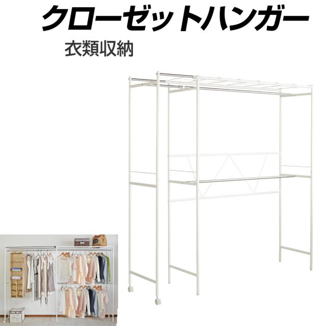 クローゼットハンガー 衣類収納 収納 ジャケット コート スカート ワンピース ブラウス 掛け 収納 CL-266