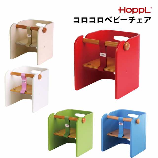 HOPPL ホップル コロコロベビーチェア 1年保証 赤ちゃん 生後6ヶ月 子ども椅子 キッズチェア 長く使える 木目調 おしゃれ 入園 出産祝い