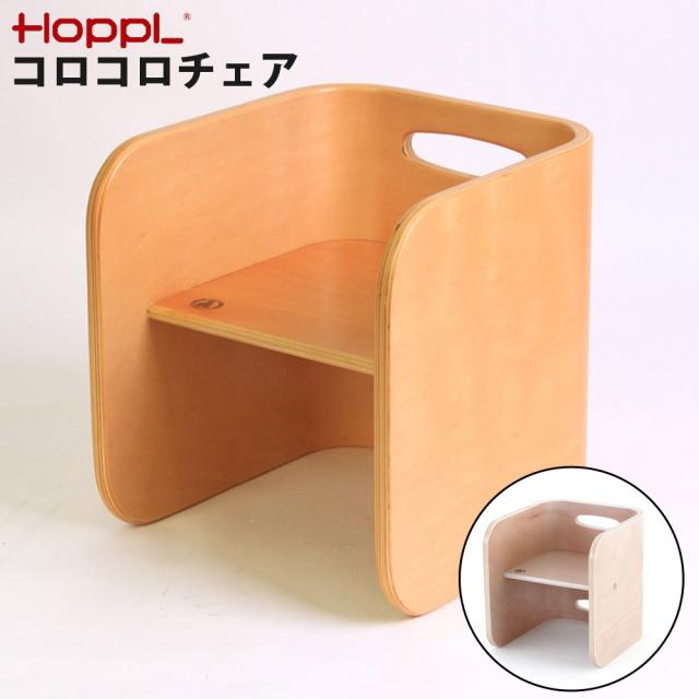 コロコロチェア 座面の高さ調整 角丸設計 天然木 いっしょに成長するチェア HOPPL ホップル CL-CHAIR-IV 