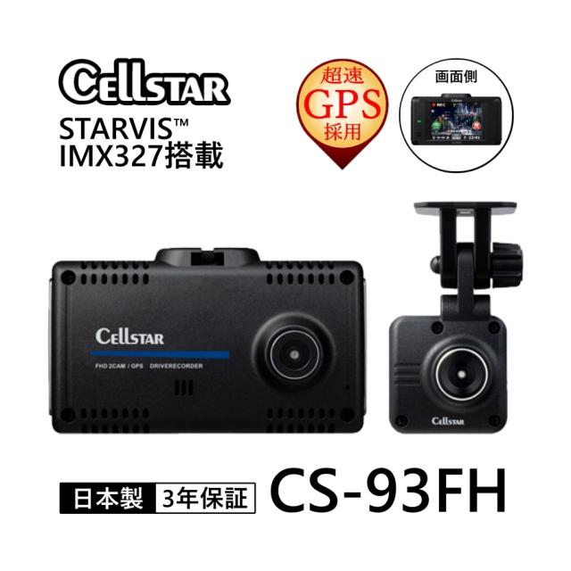 STARVIS搭載2カメラドライブレコーダー ドラレコ ドライブレコーダー あおり 煽り 高画質 STARVIS スタービス リアカメラ 12V 24V 駐車 監視 安心 車外 車内 帰省 年末年始 旅行 遠出 前後 カメラ Gセンサー GPS  CELLSTAR CS-93FH の通販は