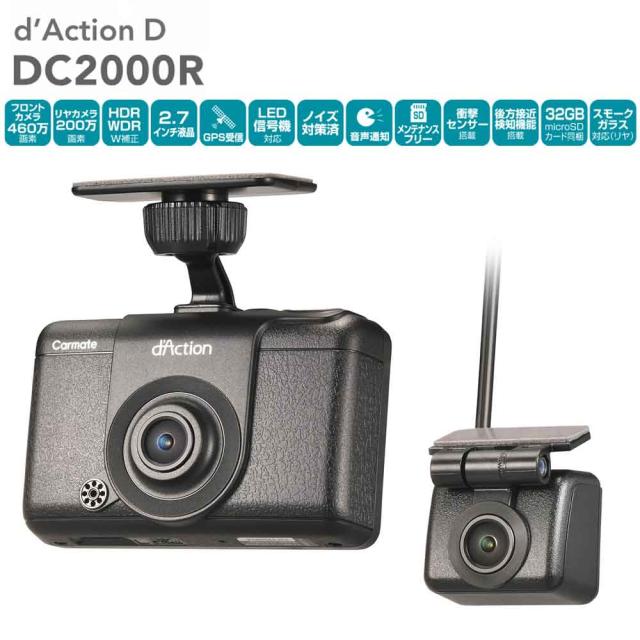 ドライブレコーダー 前後 2カメラ microSDカード付属 フロントカメラ リアカメラ  CARMATE カーメイト DC2000Rの通販は
