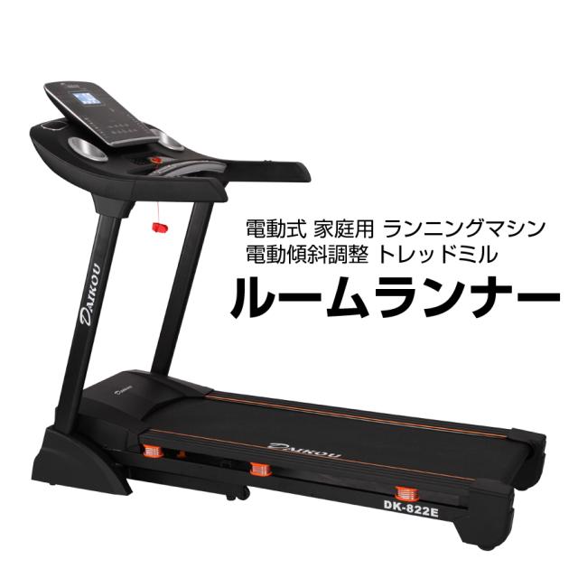ルームランナー 電動式 家庭用 ランニングマシン 電動傾斜調整 トレッドミル ダイコウ DK-822E