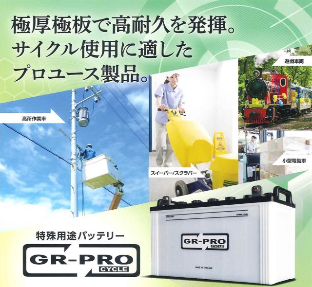 GR-PRO CYCLE 特殊用途バッテリー 交換用バッテリー 高所作業車 スイーパー スクラバー 小型電動車 BROAD EB100 EB100-LR_1