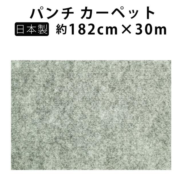 エコパンチ 安心の日本製 防炎 パンチカーペット 幅182cm 30m巻き DIY イベント ワタナベ工業 EP-505