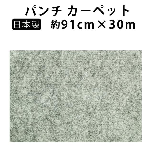 エコパンチ 安心の日本製 防炎 パンチカーペット 幅91cm 30m巻き DIY イベント ワタナベ工業 EP-505