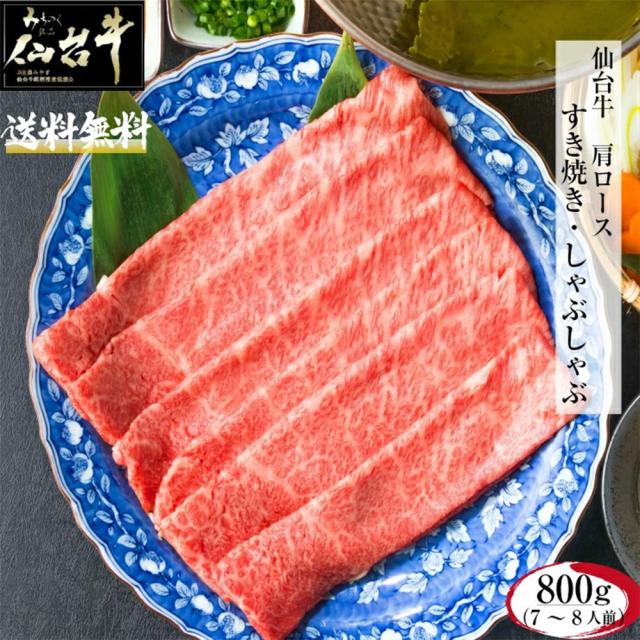 仙台牛 肩ロース 800g A5 B5 最高級 黒毛和牛 牛肉 すき焼き しゃぶしゃぶ お祝い ギフト