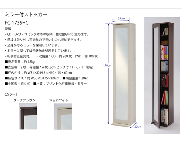 ミラー付きストッカー 高さ170cm フクダクラフト FC-1735HC ボックスミラー 姿見付き収納_4