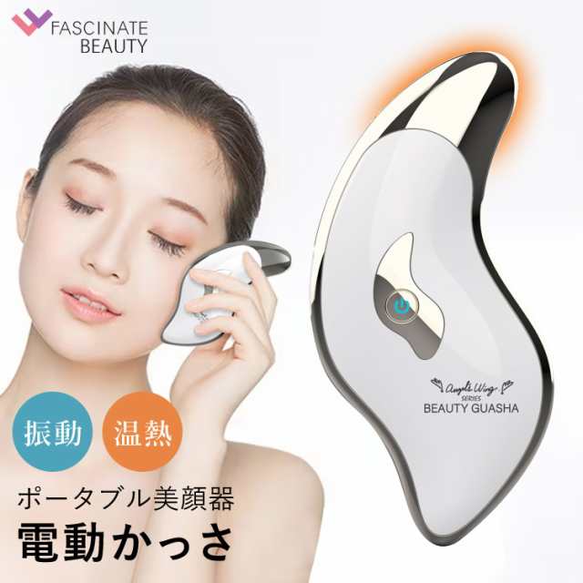 ポータブル美顔器 BEAUTY GUASHA 電動かっさ かっさ マッサージ 美顔器