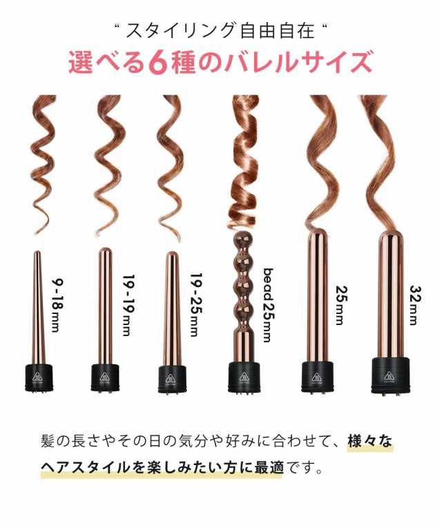 公式】 ヘアアイロン カール 6in1 1年保証 MAX230度 9mm 19mm 25mm