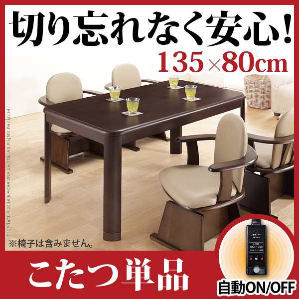 楢ラウンドハイタイプこたつ アコード 135x80cmこたつ本体のみ こたつ ダイニングこたつ 長方形