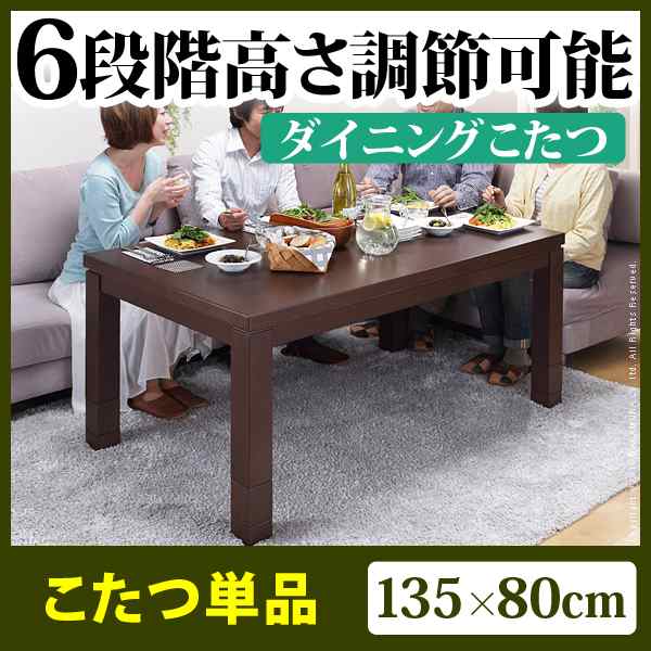 高さ調節ダイニングこたつ スクット 135x80cmこたつ本体のみ こたつ ダイニングこたつ 長方形