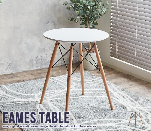 EAMES テーブル イーナ 116001-WH モダンテイスト 清潔感 カフェテーブル