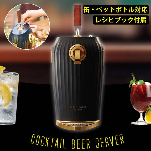 カクテルビールサーバー 乾電池式 GREEN HOUSE グリーンハウス GH