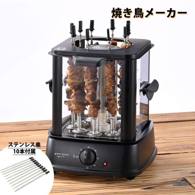 自家製焼き鳥メーカー2 THANKO 自動で回る卓上無煙焼き鳥器「自家製