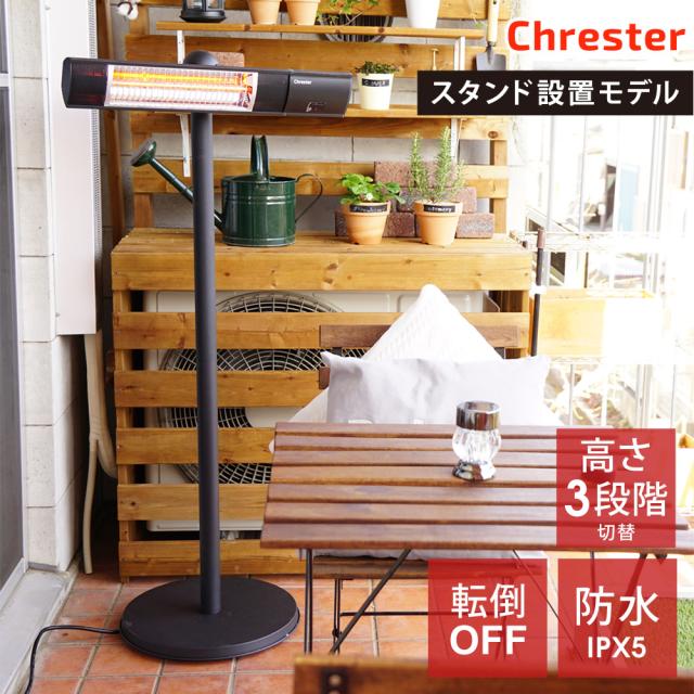 電気ヒーター ピクシーヒーター スタンド付 防水仕様 100V 1000W IPX5 デッキ ベランダに ミドルレンジタイプ 屋外暖房 スタンド設置モデル Chrester クレスター HEAT-R-101BSH