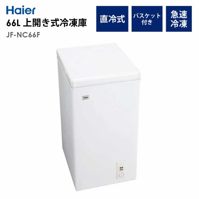 冷凍庫 66L 上開き 幅44cm ストッカー フリーザー 1人暮らし 省エネ 節電 新生活 Haier ハイアール JF-NC66F-W