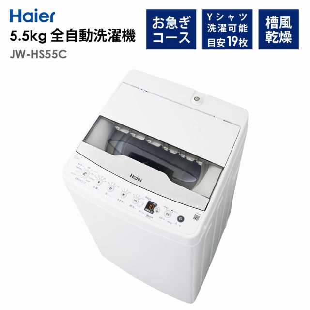 全自動洗濯機 5.5kg 風乾燥機能 1人暮らし 省エネ 新生活 Haier ハイアール JW-HS55C-W 洗濯機