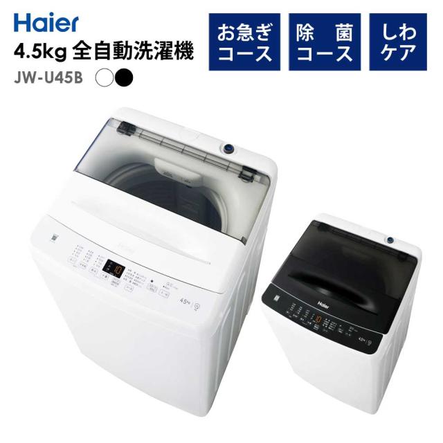 全自動洗濯機 4.5kg 風乾燥機能 1人暮らし 省エネ 新生活 Haier ハイアール JW-U45B-K