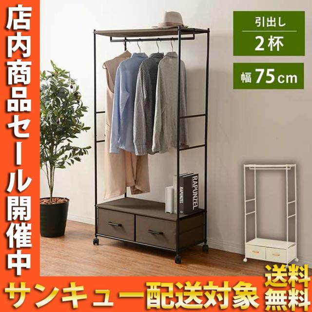 ハンガーラック シンプル モダン ハンガーポール 引き出し付き KHR-3157WH
